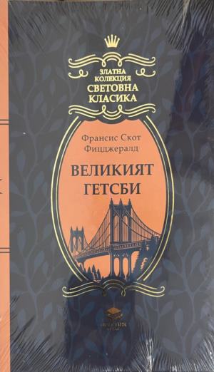 Великият Гетсби (5097)