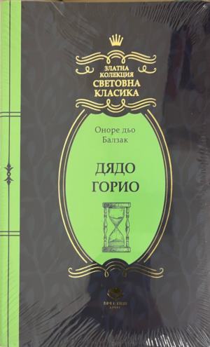Дядо Горио (5096)