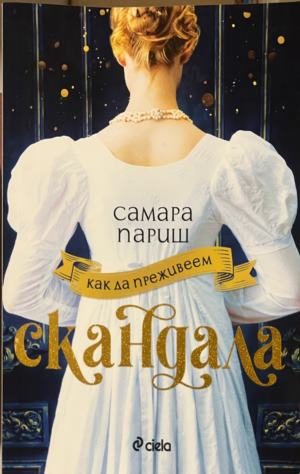 Как да преживеем скандала (5095)