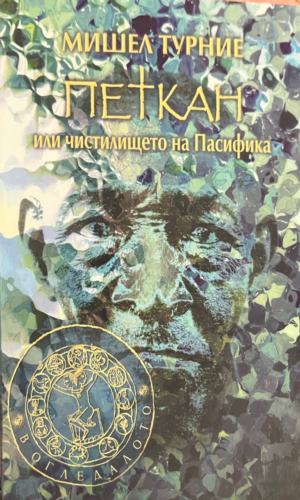 Петкан, или чистилището на Пасифика (5072)