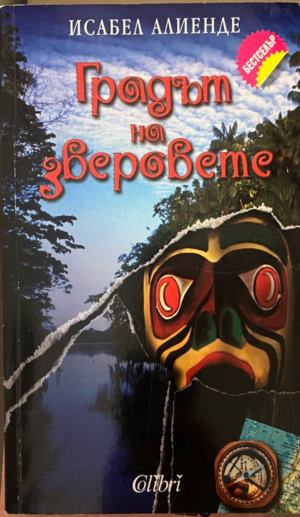 Градът на зверовете (5069)