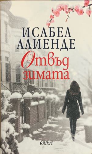 Отвъд зимата (5070)
