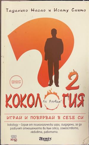 Кокология. Книга 2. Играй и повярвай в себе си (5344)