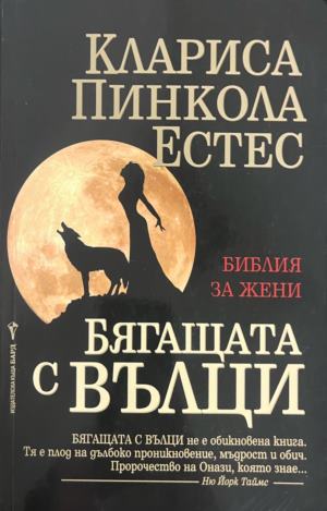 Бягащата с вълци. Библия за жени (5345)