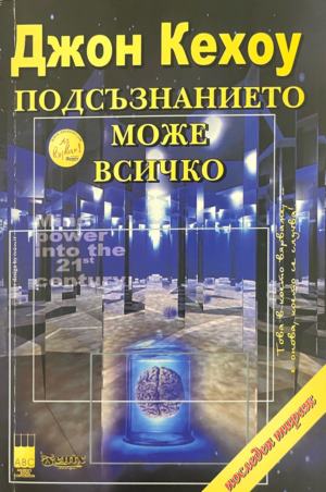 Подсъзнанието може всичко. Техники за овладяване поразителната сила на мисълта (5334)