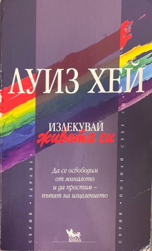 Излекувай живота си. Да се освободим от миналото и да простим - пътят на изцелението (5353)