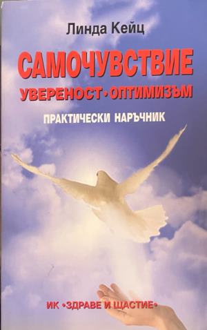 Самочувствие, увереност, оптимизъм (5352)