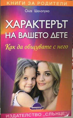 Характерът на вашето дете. Как да се общува с него (5341)