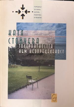 Толерантността към неопределеност (5340)