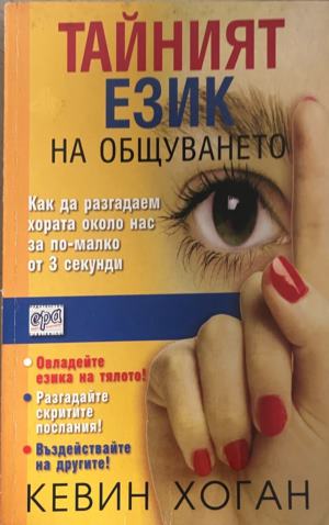 Тайният език на общуването. Как да разгадаем хората около нас за по-малко от 3 секунди (5342)