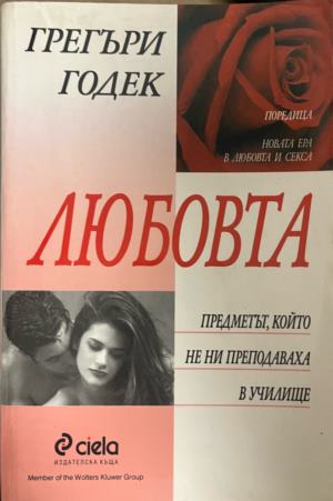 Любовта - предметът, който не ни преподаваха в училище (5343)