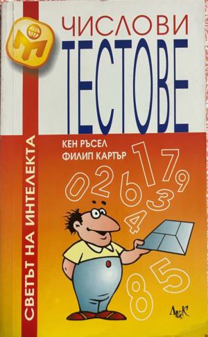Числови тестове (5347)
