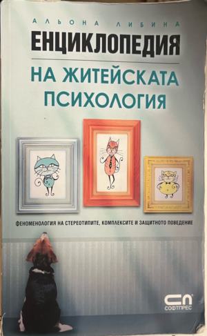Енциклопедия на житейската психология. Феноменология на стереотипите, комплексите и защитното поведение (5349)