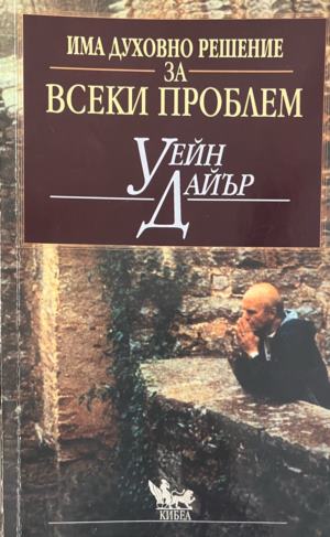 Има духовно решение за всеки проблем (5321)