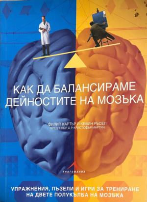 Как да балансираме дейностите на мозъка (5355)