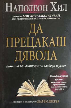 Да прецакаш дявола. Тайната за постигане на свобода и успех (5346)