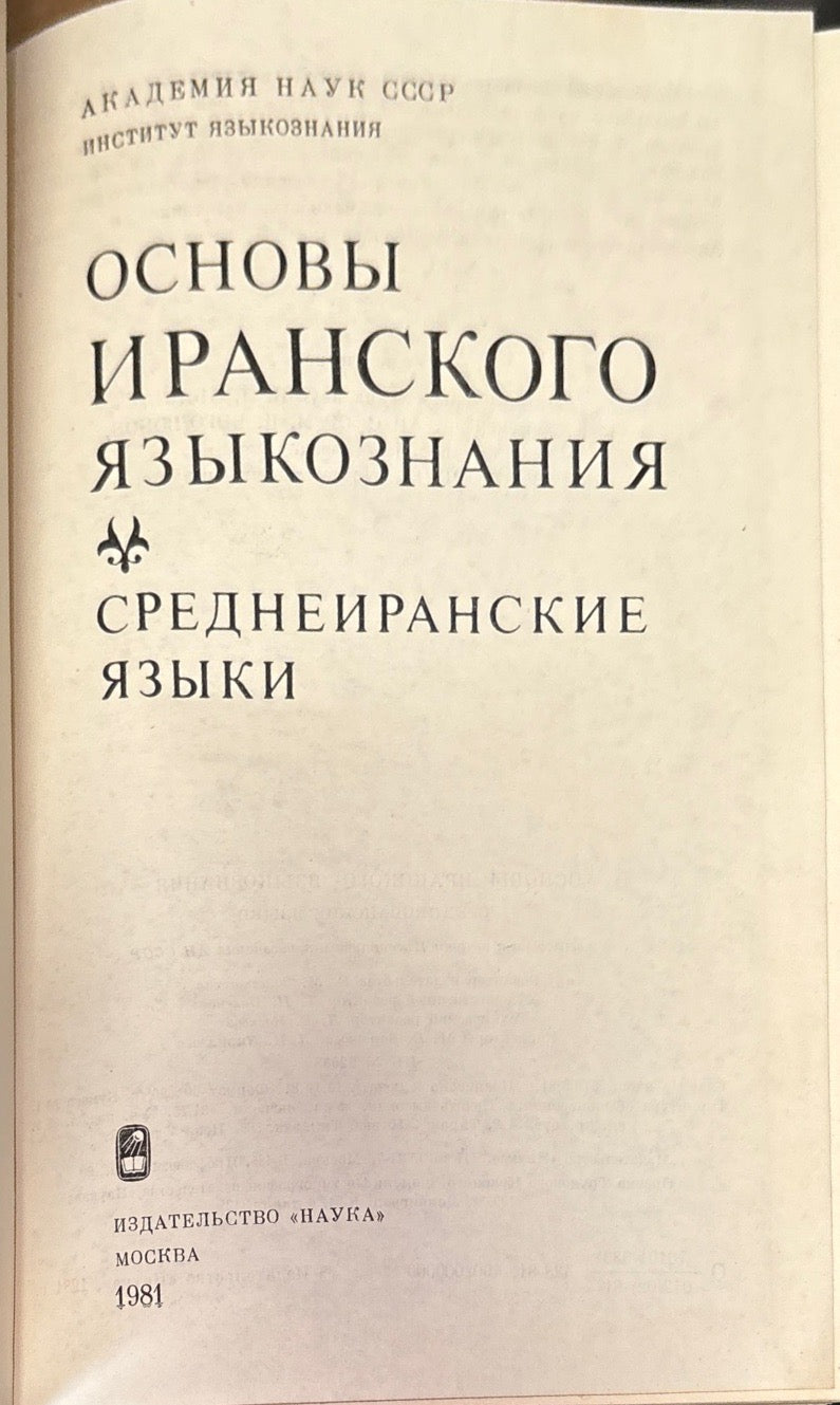 Основы Иранского языкознания. Среднеиранские языки