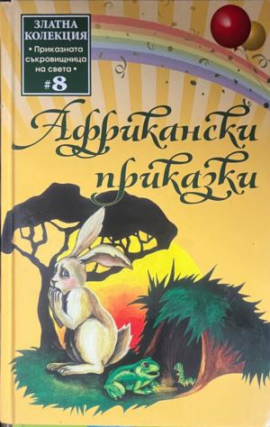 Африкански приказки (2138)