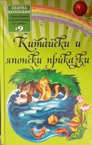 Китайски и японски приказки (2137)