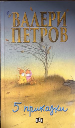 5 приказки (2136)