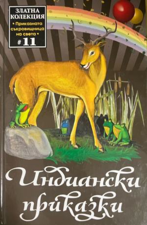 Индиански приказки (2135)