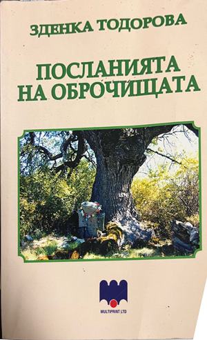 Посланията на оброчищата (516)