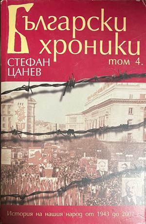 Български хроники. Том 4 (5125)