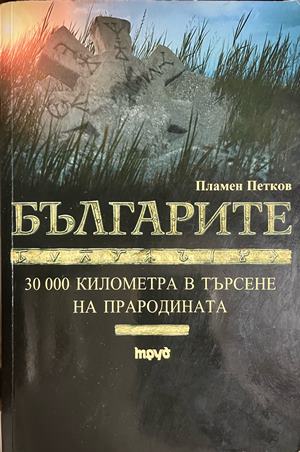 Българите. 30 000 километра в търсене на прародината (5127)