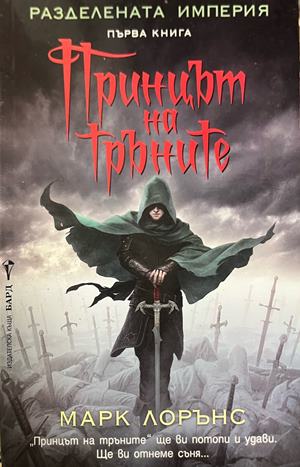 Принцът на тръните (3937)