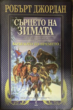 Колелото на времето. Книга 9: Сърцето на зимата (3961)