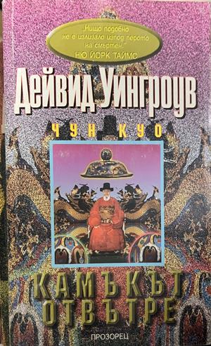 Чун Куо. Книга 4: Камъкът отвътре (3950)