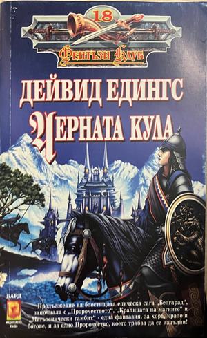 Черната кула (3942)