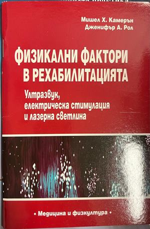 Физикални фактори в рехабилитацията (2486)