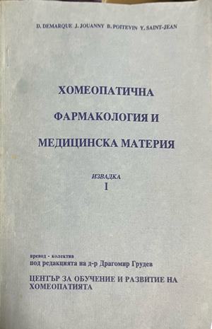 Хомеопатична фармакология и медицинска материя. Извадка 1 (2463)