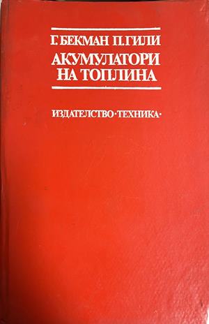 Акумулатори на топлина (2760)