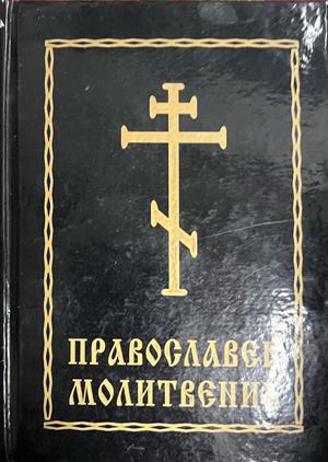 Православен молитвеник (1884)