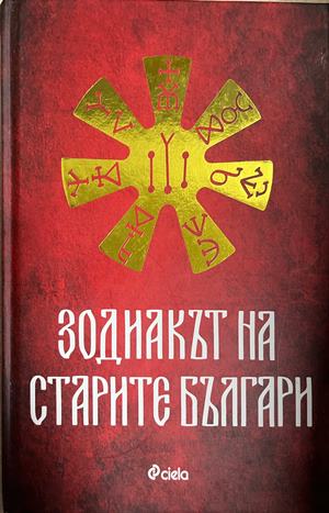 Зодиакът на старите българи (1877)