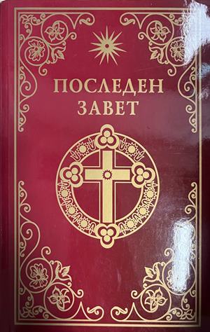 Последен завет. Слово на Виссарион (1881)