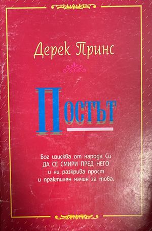 Постът (1879)