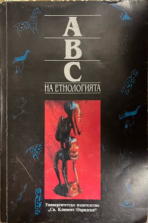 ABC на етнологията. Том 1: Антология на науката за човека, културата и обществото (537)