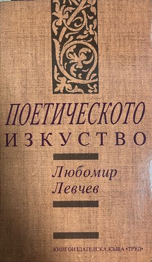 Поетическото изкуство (601)