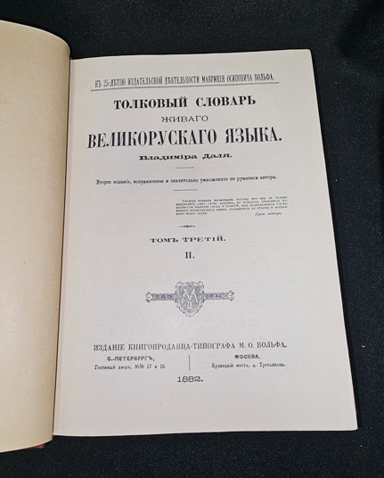 Тълковый словарь живаго великорускаго языка. Том III (П) — Владимир Дал, 1882 (2276)