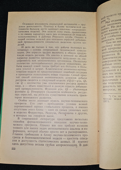 Математика ставит эксперимент — Н. Н. Моисеев, 1979 (2285)