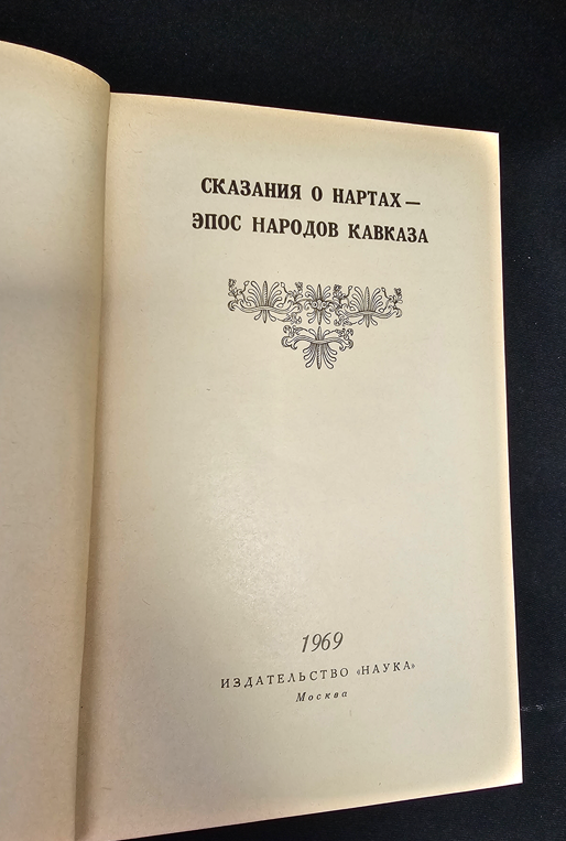 Сказания о нартах — Эпос народов Кавказа (2154)
