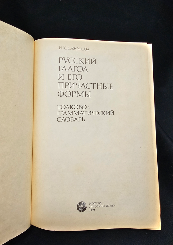 Русский глагол и его причастные формы. Толково-грамматический словарь (2169)