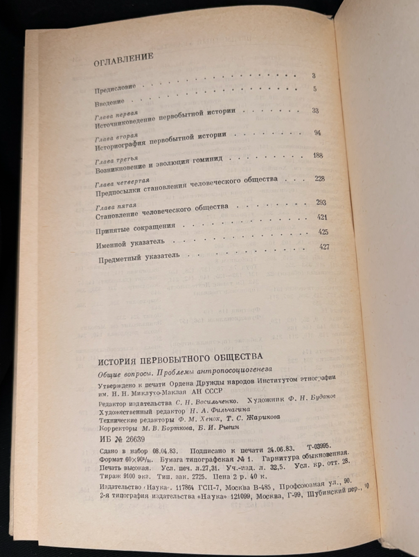 История первобытного общества – Общие вопросы. Проблемы антропосоциогенеза (2242)