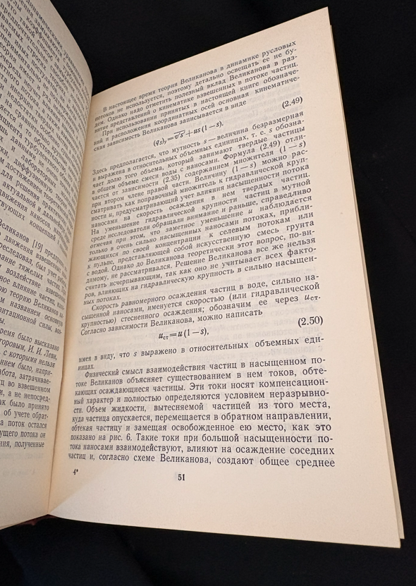 Теория и методы расчета речных наносов (2373)