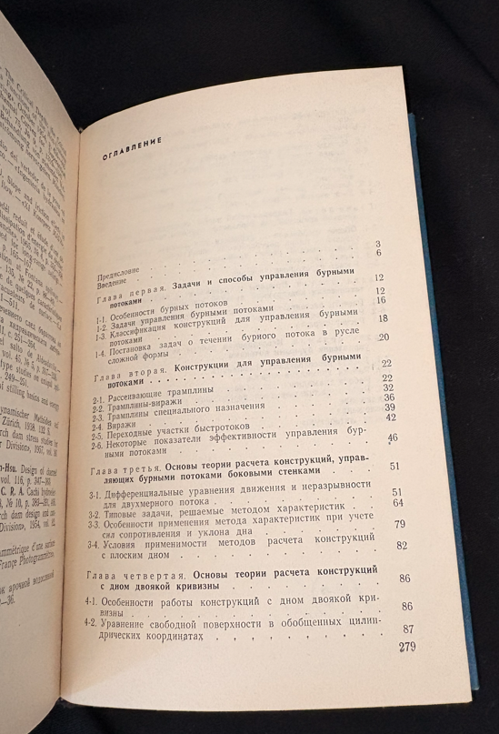 Управление бурными потоками на водосбросах (2380)