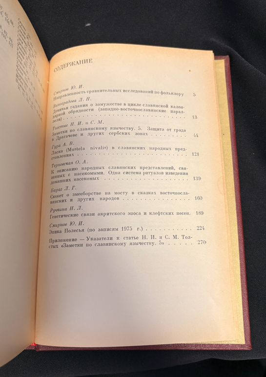 Славянский и балканский фольклор. Обряд. Текст (2398)