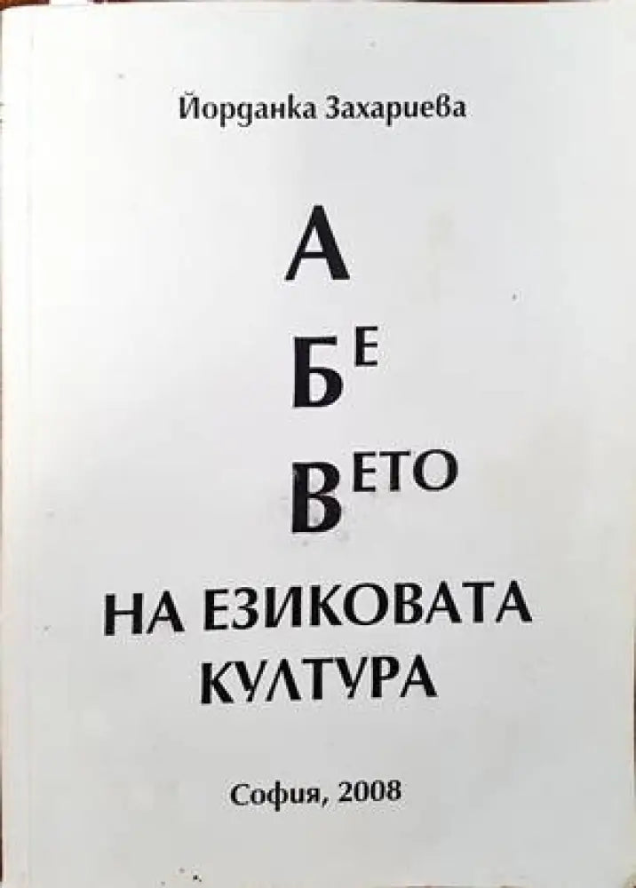 А Бе Вето на езиковата култура (231)